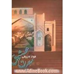 معراج عشق: قصه یک عشق، از زمان خواجه حافظ شیرازی: عشق شورانگیز شاه شجاع و حوریه
