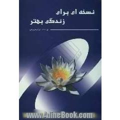 نسخه ای برای زندگی بهتر