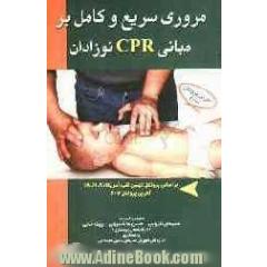 مروری سریع و کامل بر مبانی CPR نوزادان