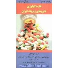 رفرنس جامع فارماکولوژی داروهای ژنریک ایران
