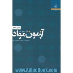 آزمون مواد