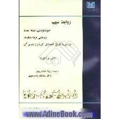 روابط مبهم خویشاوندی، طبقه و تضاد در میان عشایر کماچی: پژوهشی  مردم شناسانه  در تاریخ اقتصادی کرمان و عشایر آن