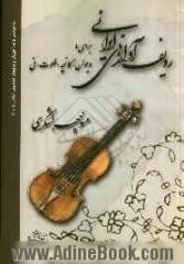 ردیف آوازهای ایرانی "برای ویولن، کمانچه، فلوت و نی" 