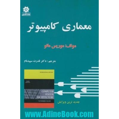 معماری سیستمهای کامپیوتری