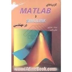 کاربردهای MATLAB و SIMULINK در مهندسی