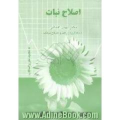 اصلاح نبات