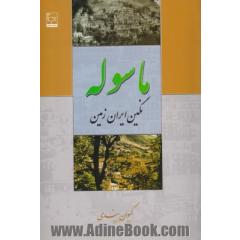 ماسوله نگین ایران زمین