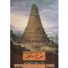 برج بابل: نقدی بر هویت تاریخی ایرانیان