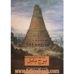 برج بابل: نقدی بر هویت تاریخی ایرانیان