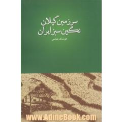 سرزمین گیلان، نگین سبز ایران