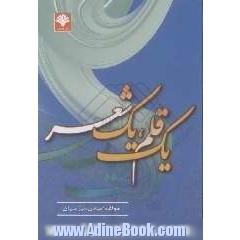 مجموعه یک قلم - یک شعر