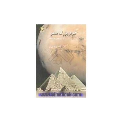 نقش هرم بزرگ مصر در ابداعات و اکتشافات