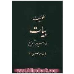 طوایف بیات در مسیر تاریخ