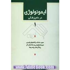 ایمونولوژی در دامپزشکی: صور مختلف واکنشهای ایمنی، سیستم ایمنی و ساختمان آن، پادگن ها و پادتن ها