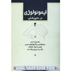 ایمونولوژی در دامپزشکی: پاسخهای ایمنی، سرم شناسی و آزمایسشهای سرمی، ایمنی و ایجاد مقاومت، واکسیناسیون و واکسنها
