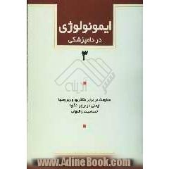 ایمونولوژی در دامپزشکی: مقاومت در برابر باکتریها و ویروسها، ایمنی در برابر انگلها، حساسیت و التهاب
