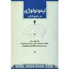 ایمونولوژی در دامپزشکی: بیماریهای ایمنی، اختلالات در فعالیت ایمنی، نارسایی ها و تومرها، عوامل تغییر دهنده واکنشهای بیولوژیکی