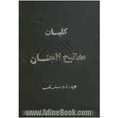 کلیات مفاتیح الجنان