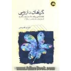 گیاهان داروئی (تغذیه طبیعی، ویتامین ها، مینرال ها و مکمل ها برای گروه های خونی، سنی، جنسی و ورزشکاران)