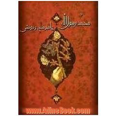 محمد (ص) مبشر صلح و دوستی