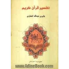 تفسیر القرآن الکریم