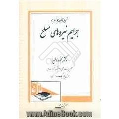 شرح قانون مجازات جرایم نیروهای مسلح
