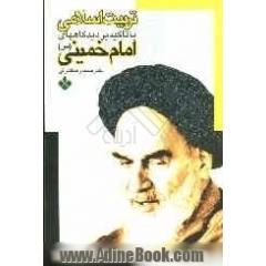 تربیت اسلامی با تاکید بر دیدگاههای امام خمینی (س)