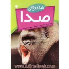 شگفتیهای صدا