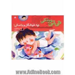 نی نی وولکی چه خوشگل و بانمکی!