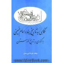 نگاهی به تاریخ بندر امام خمینی با گذری به تاریخ خوزستان