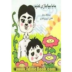 بابا بیا بازی کنیم