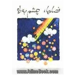 فصلها، چشم به راه