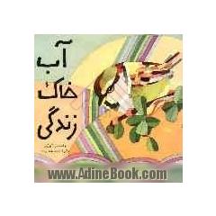 آب، خاک، زندگی