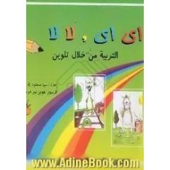 ای ای،  لا لا