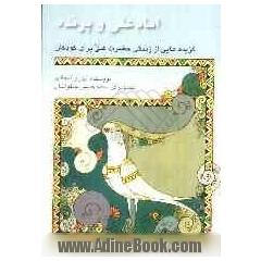 امام علی و پرنده: گزیده هایی از زندگی حضرت علی (ع) برای کودکان
