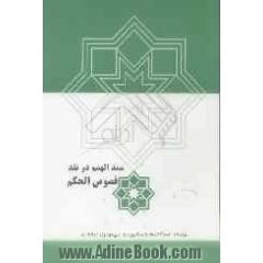 ممدالهمم در نقد فصوص الحکم (فص آدمی)