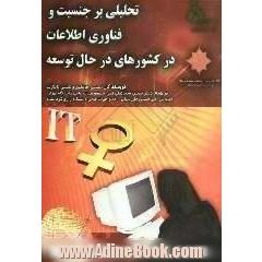 تحلیلی بر جنسیت و فناوری اطلاعات در کشورهای در حال توسعه