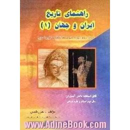 راهنمای تاریخ ایران و جهان (1)،  قابل استفاده دانش آموزان سال دوم ادبیات و علوم انسانی نظام