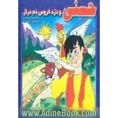حسنی و دزد خروس دم دراز