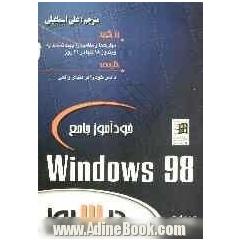 خودآموز جامع Windows 98 در 21 روز