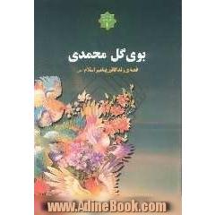 بوی گل محمدی: قصه ی زندگانی پیامبر اسلام (ص)