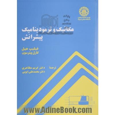 مکانیک و ترمودینامیک پیشرانش