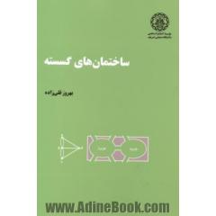 ساختمان های گسسته