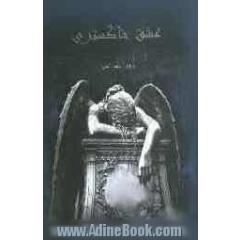 عشق خاکستری