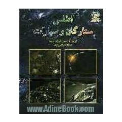 اطلس ستارگان و سیارات