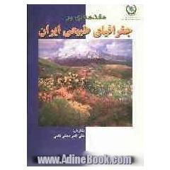 مقدمه ای بر جغرافیای طبیعی ایران