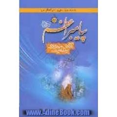 پیامبر اعظم (ص) الگوی مهرورزی و مقاومت