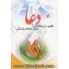 دعا، کلید حل مشکلات و مشکل گشای زندگی