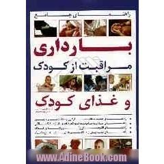 راهنمای جامع بارداری: مراقبت از کودک و غذای کودک