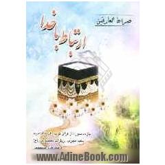 صراط العارفین: ارتباط با خدا